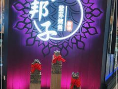 -马邦子·紫苏烤鱼(恒隆广场店)