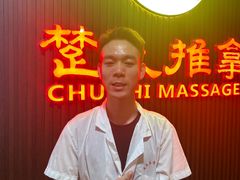 -楚氏正骨推拿按摩院(九水东路店)