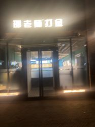 -邵老师打金·黄金加工(大望路总店)