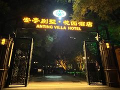 -上海安亭别墅花园酒店