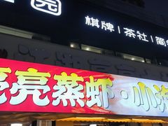 -江湖亮亮蒸虾大排档烤全羊清真(武汉总店)