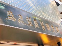 -清真盛志望麻酱酿皮·非遗老字号
