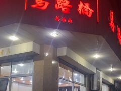 -马路桥姜汤面(江城大楼店)