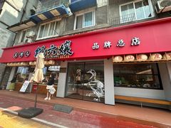 -王浩儿纪六孃甜皮鸭(乐山总店)