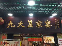 门面-九大簋家宴(北京路店)