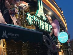 -布拉格餐厅· 中欧捷克菜(全国首店)