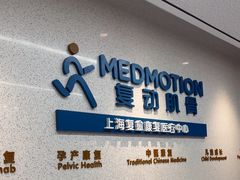 -复动肌骨门诊·MEDMOTION(北外滩店)
