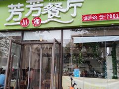 门面-芳芳餐厅(白沙路店)