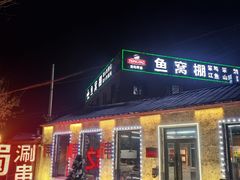 -鱼窝棚柴火铁锅炖(富山屯店)
