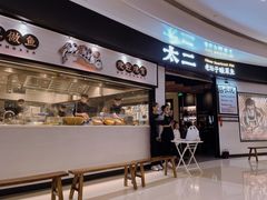 门面-太二酸菜鱼(沈阳万象城店)