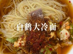 -白鹤大冷面