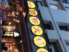 门面-钢管厂歆瑞源油卤串串香(春熙路太古里店)