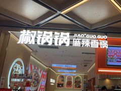 -椒锅锅·麻辣香锅(宝地广场城市集市店)