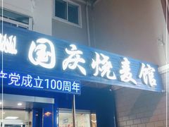 门面-国庆烧麦馆