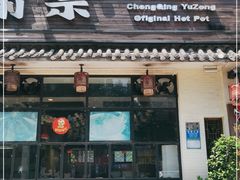 门面-渝宗老灶火锅(巴国城店)