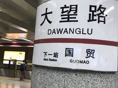 -大望路(地铁站)
