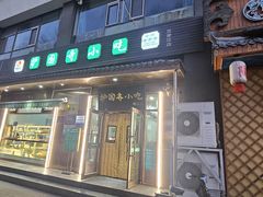 -护国寺小吃(左家庄店)
