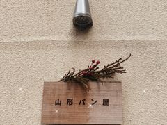 -山形面包店