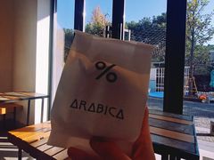 -% Arabica阿拉比卡咖啡烘焙工坊