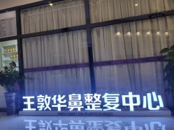 -南宁维密整形·王敦华眼鼻整复中心