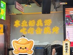 -清真·老金烧烤·小龙虾(山大路店)