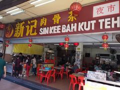 -新记肉骨茶