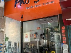门面-PHO·5越南牛肉粉(建新路店)