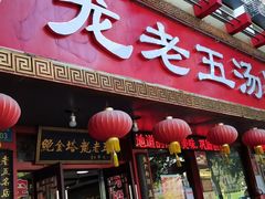 门面-龙老五汤店(站前西路店)