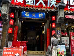 -蜀大侠火锅(建设路第五大道店)