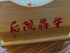 -后院犇牛主题餐厅(云岗店)