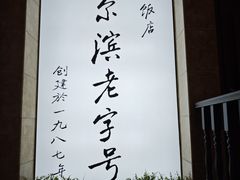 -华竹饭店(中央大街店)
