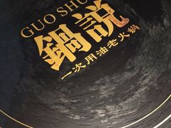 -锅说大脸毛肚重庆老火锅(佐阾店)