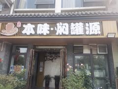 门面-本味焖罐源(天泽街店)