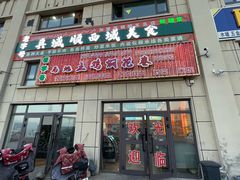 -马旭土鸡焖花卷新疆菜大盘鸡·真域顺西域美食(天马大道店)