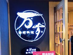 -万岁寿司(万国店)