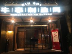 门面-牛事制造局牛肉火锅(莲岳路店)