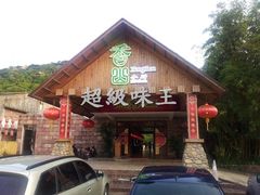 门面-香山小厨(南联路店)