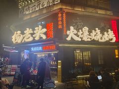 -杨老头鲜货烧烤(太古里店)