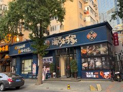 -海味当家·蒸锅海鲜(中山广场创始店)