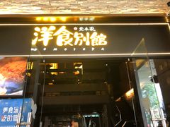 门面-堂本家洋食别馆·炸猪排(中心城店)