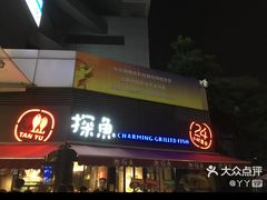 -探鱼·鲜青椒爽麻烤鱼(领展购物广场店)