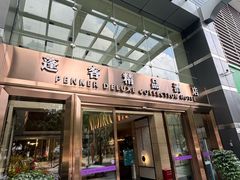-蓬客精品酒店(南山海岸城购物中心店)