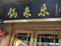 门面-锅来乐地锅鸡(安亭店)