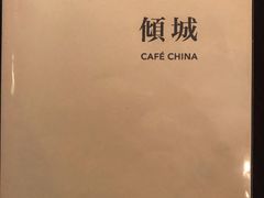 -倾城
