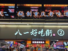 -八一路好吃街(雨田商务大厦店)