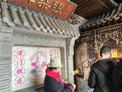 -耳朵眼炸糕(鼓楼店)