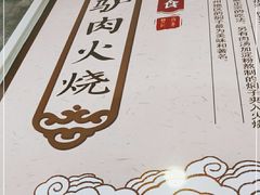 -驴肉火烧(玉祥门店)