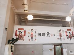 -黄潇洒老火锅(九眼桥宏济巷店)