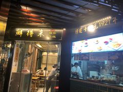 门面-鲜得来排骨年糕(豫园店)