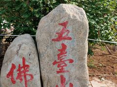 -五台山风景名胜区